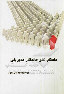 داستانهای ماندگار مدیریتی