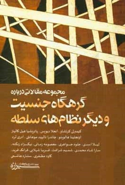 مجموعه مقالاتی درباره گرهگاه جنسیت و دیگر نظام‌های سلطه
