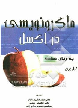 ماکرونویسی در اکسل به زبان ساده