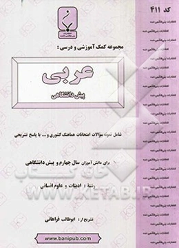 مجموعه کمک‌ آموزشی و درسی عربی پیش‌دانشگاهی