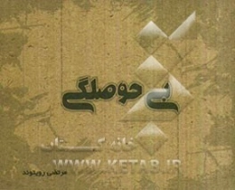 بی‌حوصلگی