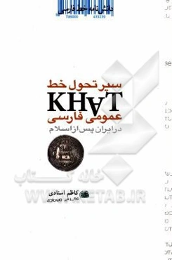 دانشنامه خط فارسی: سیر تحول خط عمومی فارسی در ایران پس از اسلام شامل، گزیده رساله‌ای پرارج از دکتر قاسم تویسرکانی (م 1372 ش)