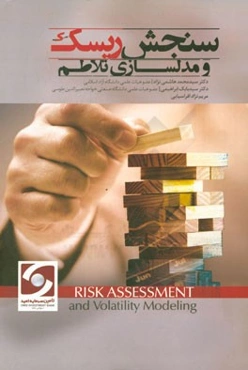 سنجش ریسک و مدل‌سازی تلاطم