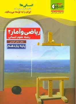 ریاضی و آمار (2) پایه یازدهم دوره دوم متوسطه