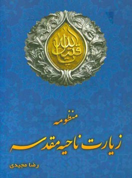 زیارت ناحیه مقدسه