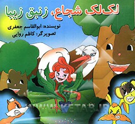 لک‌لک شجاع، زنبق زیبا