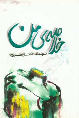 خلاصه‌ی من