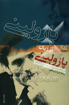 پازولینی از زبان پازولینی در مصاحبه با جان هلیدی