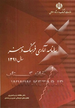 سالنامه آماری فرهنگ و هنر سال 1391