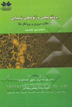 پروتئومیکس و ژنومیکس شیمیایی (مطالب مروری و پروتکل‌ها)