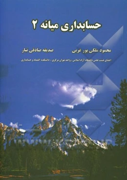 حسابداری میانه 2