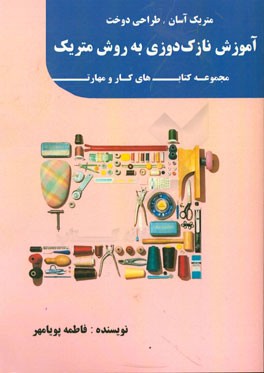 آموزش نازک‌دوزی به روش متریک