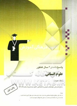 پاسخهای تشریحی 6 سال کنکور علوم انسانی: 2960 پاسخ تشریحی شامل پاسخ تشریحی سوال‌های عمومی و اختصاصی کنکور سراسری از سال 85 تا 90 ...