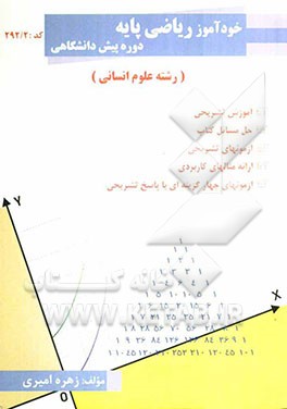 خودآموز ریاضی پایه دوره پیش‌دانشگاهی "رشته علوم انسانی" آموزش تشریحی اصول و مفاهیم پایه‌ای، حل مسائل کتاب ریاضی پایه ...