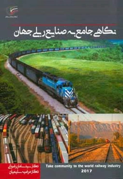 نگاهی جامع به صنایع ریلی جهان