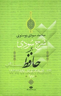 شرح سودی بر حافظ