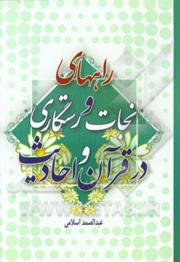 راه‌های نجات و رستگاری در قرآن و احادیث