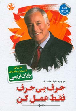 حرف بی‌حرف، فقط عمل کن!: هفت گام تا رسیدن به اهداف