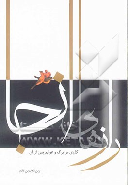 رازهای آنجا: گذری بر مرگ و عوالم پس از آن