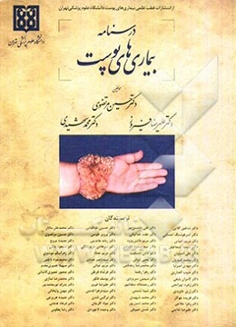 درسنامه بیماری‌های پوست