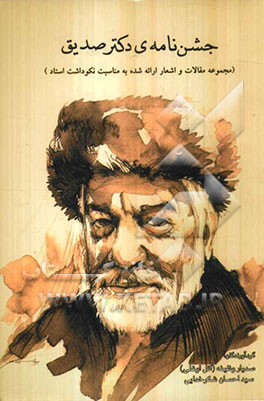 جشن‌نامه‌ی دکتر صدیق
