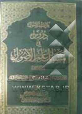 کفایه الاصول: دروس فی مسایل علم الاصول: الاستصحاب، التعادل و التاجیح، الاجتهاد و التقلید