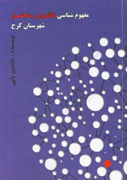 مفهوم‌شناسی بافتار و ساختار شهرستان کرج