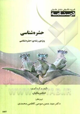 درسنامه حشره‌شناسی ویژه‌ی رشته‌ی: حشره‌شناسی