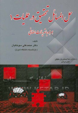 حل المسائل تحقیق در عملیات 1 همراه با تمرینات اضافی