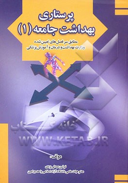 پرستاری بهداشت جامعه 1 مطابق سرفصل‌های تعیین شده وزارت بهداشت، درمان و آموزش پزشکی