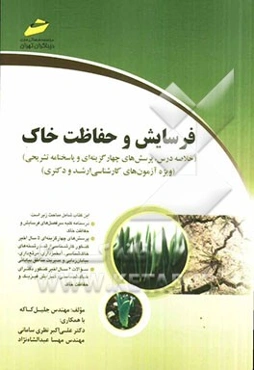 فرسایش و حفاظت خاک (خلاصه درس، پرسش‌های چهارگزینه‌ای و پاسخنامه تشریخی) (ویژه آزمون‌های کارشناسی ارشد و دکتری)