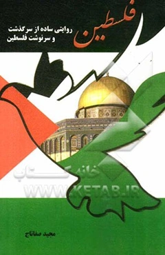 فلسطین: روایتی ساده از سرگذشت و سرنوشت فلسطین