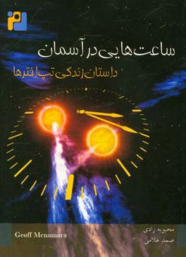 ساعت‌های آسمان: داستان تپ اخترها