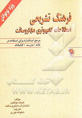 فرهنگ تشریحی اصطلاحات کامپیوتری مایکروسافت برای نوجوانان: مرجع استاندارد برای استفاده در خانه، مدرسه و کتابخانه