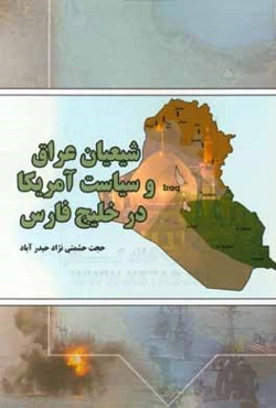 شیعیان عراق و سیاست آمریکا در خلیج فارس