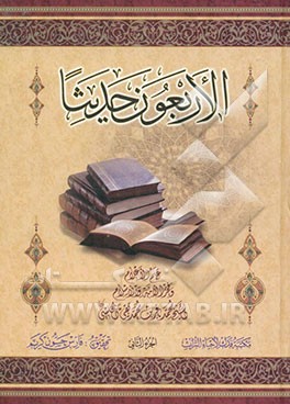 الاربعون حدیثا