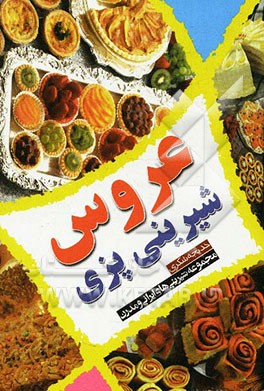 شیرینی‌پزی عروس