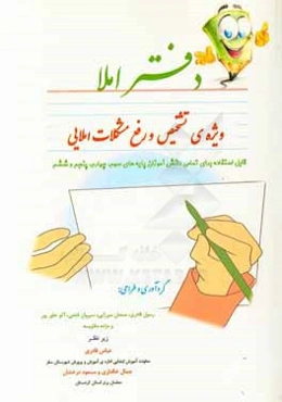 دفتر املا: ویژه‌ی تشخیص و رفع مشکلات املایی، قابل استفاده برای تمامی دانش‌آموزان پایه‌های سوم، چهارم، پنجم و ششم