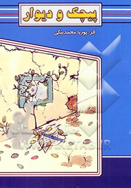 پیچک و دیوار