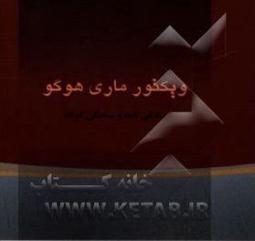 ویکتورماری هوگو "زندگی‌نامه و گزیده سخنان"