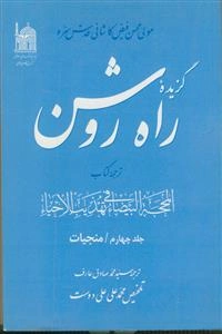 گزیده راه روشن: ترجمه کتاب المحجه البیضاء فی تهذیب الاحیاء: منجیات
