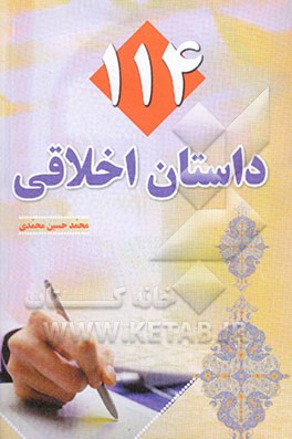 114 داستان اخلاقی