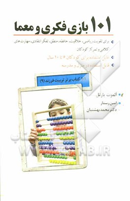 101 بازی فکری و معما: برای تقویت ریاضی، خلاقیت، حافظه، منطق، تفکر انتقادی مهارت‌های کلامی و تمرکز کودکان ویژه کودکان 6 تا 10 سال