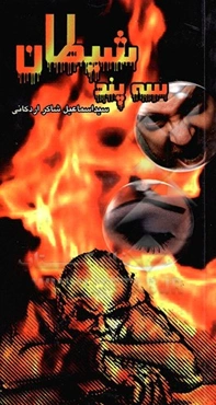 سه پند شیطان