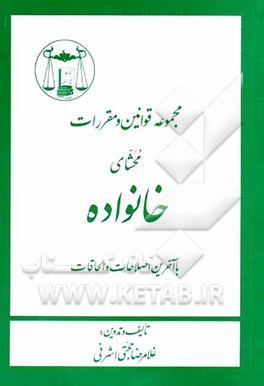 مجموعه قوانین و مقررات محشای خانواده با آخرین اصلاحات و الحاقات