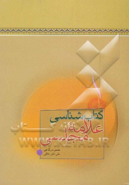 کتابشناسی مجلسی