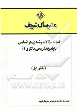 نمونه سوالات رشته‌ی هواشناسی با پاسخ تشریحی دکتری 91 (بخش اول)