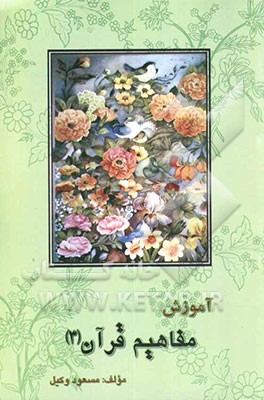 آموزش مفاهیم قرآن