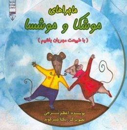 ماجراهای موشکا و موشسا (با طبیعت مهربان باشیم)