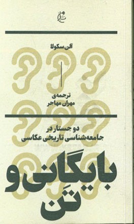 بایگانی و تن: دو جستار در جامعه‌شناسی تاریخی عکاسی